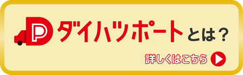 ダイハツポートとは？詳しく見る